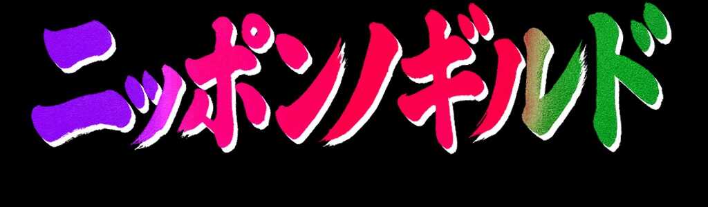 ニッポンノギルド